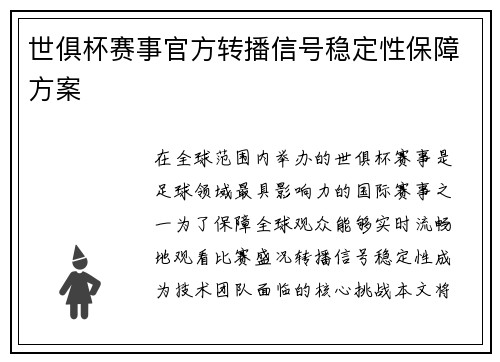 世俱杯赛事官方转播信号稳定性保障方案