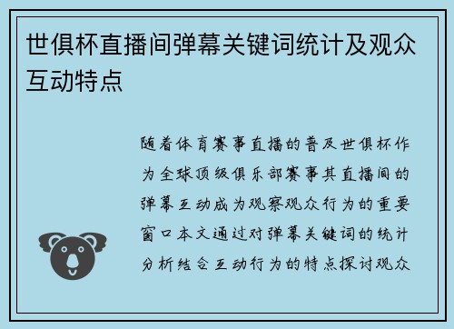 世俱杯直播间弹幕关键词统计及观众互动特点