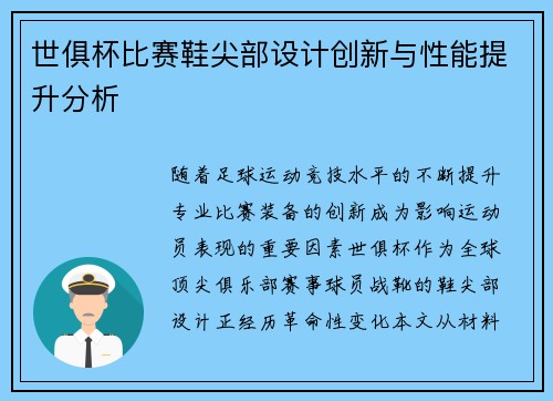 世俱杯比赛鞋尖部设计创新与性能提升分析