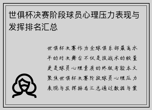 世俱杯决赛阶段球员心理压力表现与发挥排名汇总