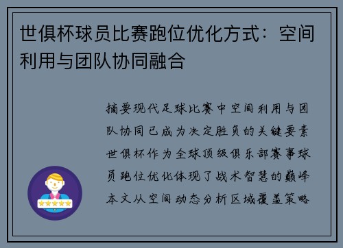 世俱杯球员比赛跑位优化方式：空间利用与团队协同融合