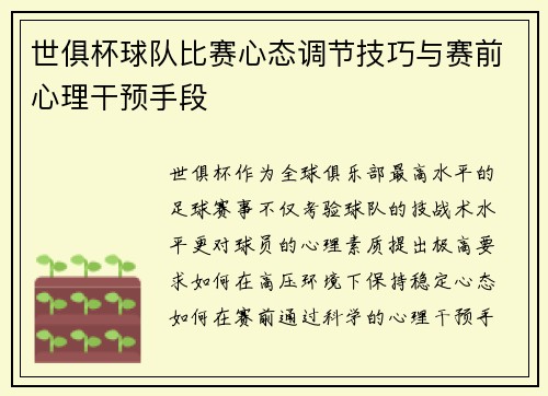 世俱杯球队比赛心态调节技巧与赛前心理干预手段