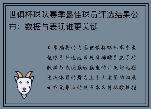 世俱杯球队赛季最佳球员评选结果公布：数据与表现谁更关键