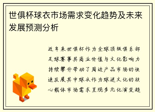 世俱杯球衣市场需求变化趋势及未来发展预测分析