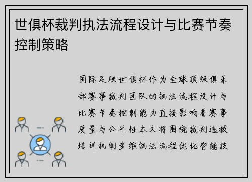 世俱杯裁判执法流程设计与比赛节奏控制策略