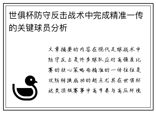 世俱杯防守反击战术中完成精准一传的关键球员分析