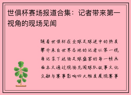 世俱杯赛场报道合集：记者带来第一视角的现场见闻