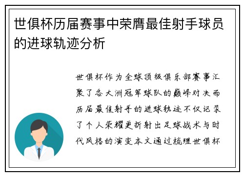 世俱杯历届赛事中荣膺最佳射手球员的进球轨迹分析