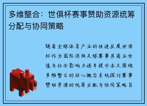 多维整合：世俱杯赛事赞助资源统筹分配与协同策略