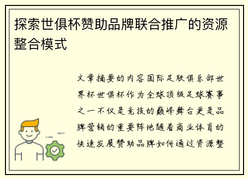 探索世俱杯赞助品牌联合推广的资源整合模式