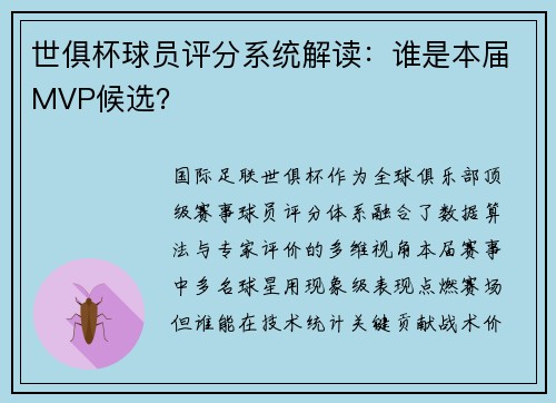 世俱杯球员评分系统解读：谁是本届MVP候选？