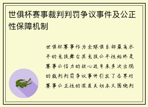 世俱杯赛事裁判判罚争议事件及公正性保障机制