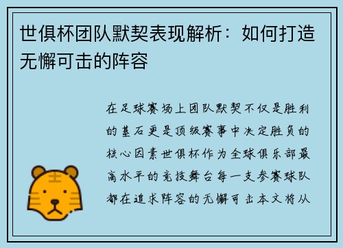世俱杯团队默契表现解析：如何打造无懈可击的阵容