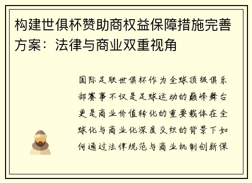 构建世俱杯赞助商权益保障措施完善方案：法律与商业双重视角