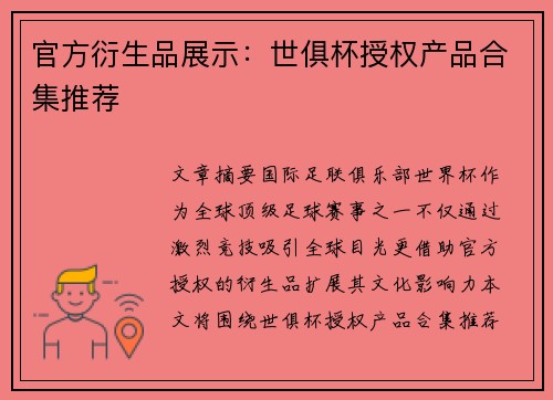 官方衍生品展示：世俱杯授权产品合集推荐
