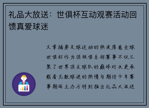 礼品大放送：世俱杯互动观赛活动回馈真爱球迷