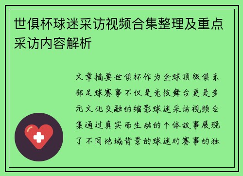 世俱杯球迷采访视频合集整理及重点采访内容解析