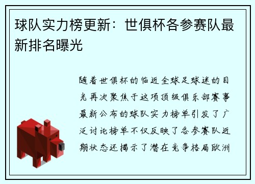 球队实力榜更新：世俱杯各参赛队最新排名曝光