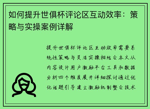 如何提升世俱杯评论区互动效率：策略与实操案例详解