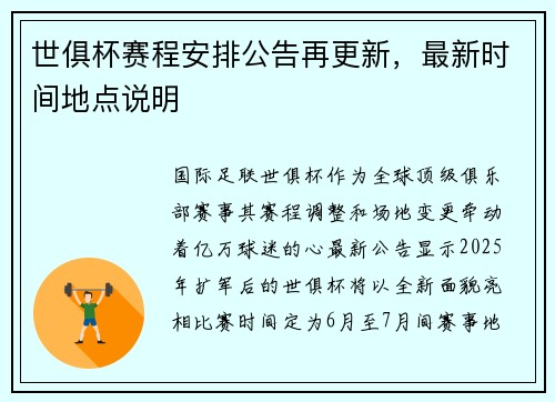 世俱杯赛程安排公告再更新，最新时间地点说明