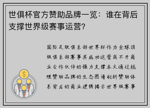 世俱杯官方赞助品牌一览：谁在背后支撑世界级赛事运营？