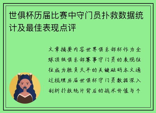 世俱杯历届比赛中守门员扑救数据统计及最佳表现点评