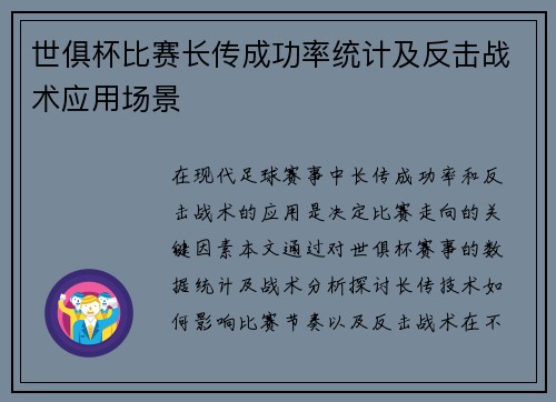 世俱杯比赛长传成功率统计及反击战术应用场景