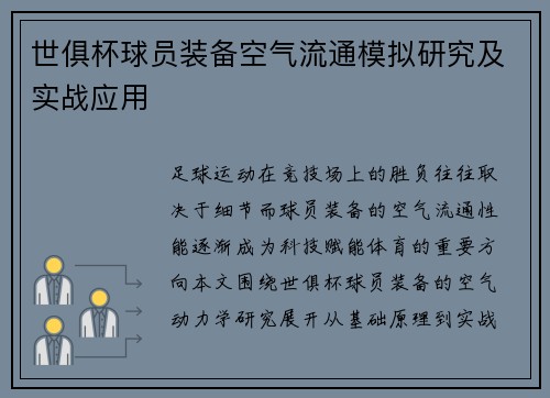 世俱杯球员装备空气流通模拟研究及实战应用