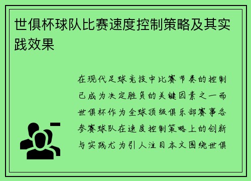 世俱杯球队比赛速度控制策略及其实践效果