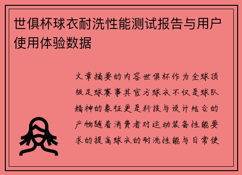 世俱杯球衣耐洗性能测试报告与用户使用体验数据