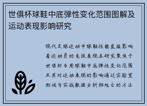 世俱杯球鞋中底弹性变化范围图解及运动表现影响研究