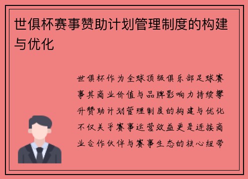 世俱杯赛事赞助计划管理制度的构建与优化
