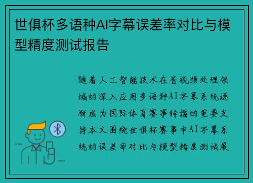 世俱杯多语种AI字幕误差率对比与模型精度测试报告