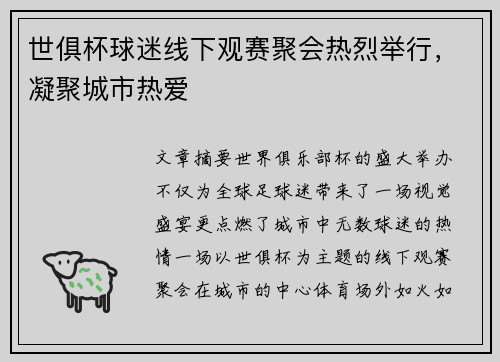 世俱杯球迷线下观赛聚会热烈举行，凝聚城市热爱