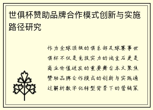 世俱杯赞助品牌合作模式创新与实施路径研究