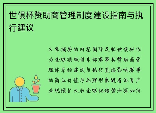 世俱杯赞助商管理制度建设指南与执行建议