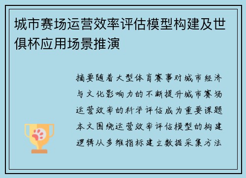 城市赛场运营效率评估模型构建及世俱杯应用场景推演