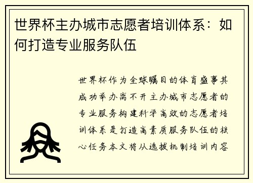 世界杯主办城市志愿者培训体系：如何打造专业服务队伍