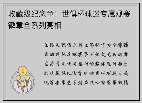 收藏级纪念章！世俱杯球迷专属观赛徽章全系列亮相