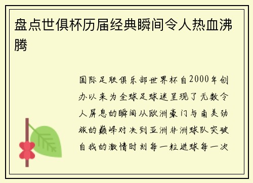 盘点世俱杯历届经典瞬间令人热血沸腾