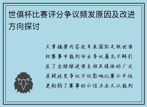 世俱杯比赛评分争议频发原因及改进方向探讨
