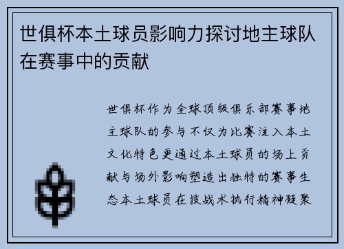 世俱杯本土球员影响力探讨地主球队在赛事中的贡献