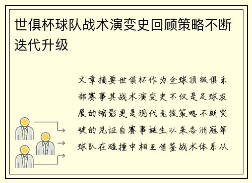 世俱杯球队战术演变史回顾策略不断迭代升级