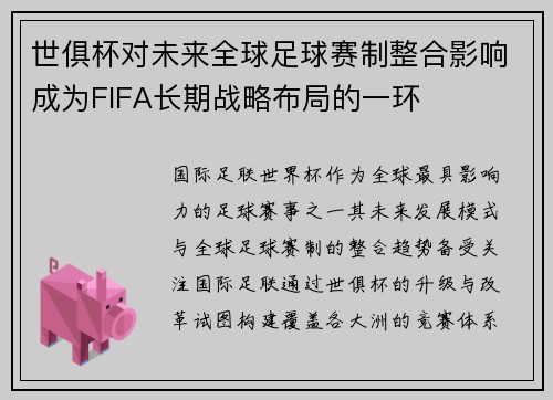 世俱杯对未来全球足球赛制整合影响成为FIFA长期战略布局的一环