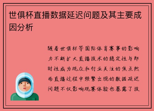 世俱杯直播数据延迟问题及其主要成因分析