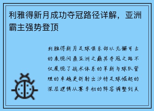 利雅得新月成功夺冠路径详解，亚洲霸主强势登顶