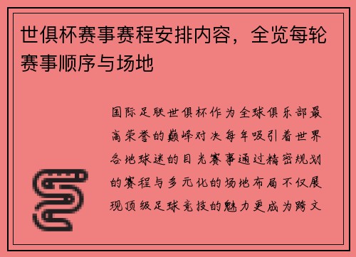 世俱杯赛事赛程安排内容，全览每轮赛事顺序与场地