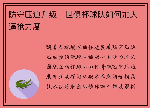 防守压迫升级：世俱杯球队如何加大逼抢力度