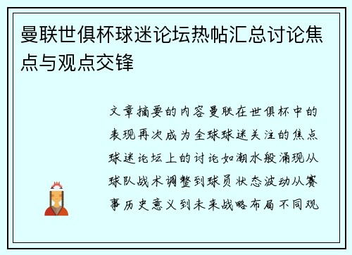 曼联世俱杯球迷论坛热帖汇总讨论焦点与观点交锋