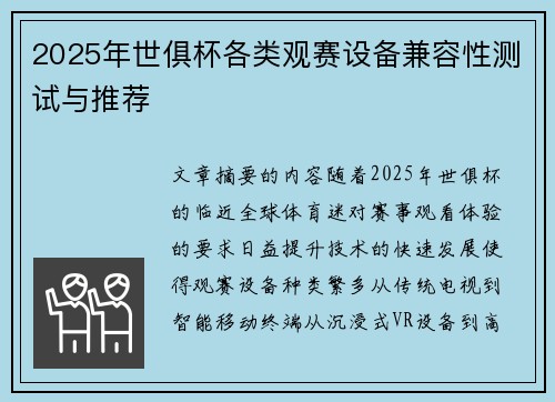2025年世俱杯各类观赛设备兼容性测试与推荐